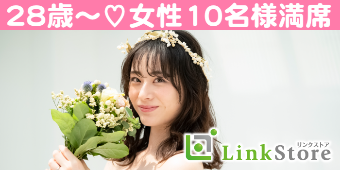 《28歳～女性10名様満席♪》結婚願望高め！！来年中には結婚したい＜29〜36歳の婚活男性限定＞